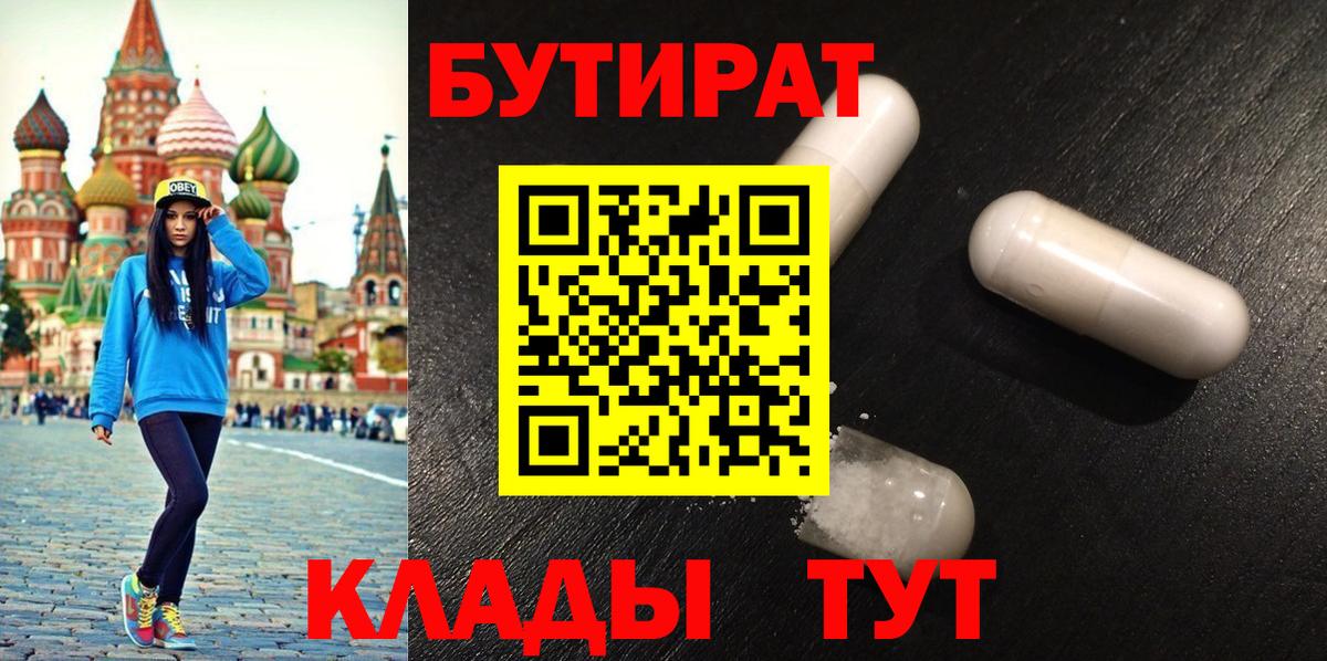 Бутират  Вход с VPN  Алапаевск  Бутират GHB 